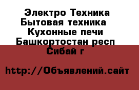 Электро-Техника Бытовая техника - Кухонные печи. Башкортостан респ.,Сибай г.